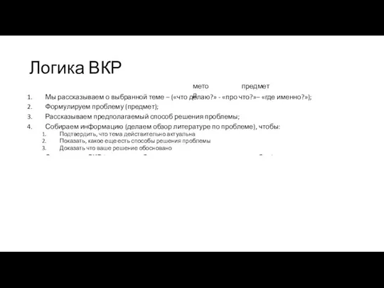 Логика ВКР Мы рассказываем о выбранной теме – («что делаю?» -