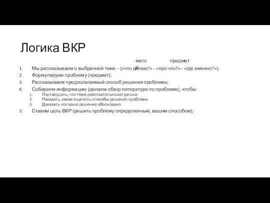 Логика ВКР Мы рассказываем о выбранной теме – («что делаю?» -