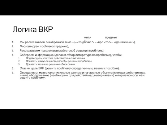 Логика ВКР Мы рассказываем о выбранной теме – («что делаю?» -