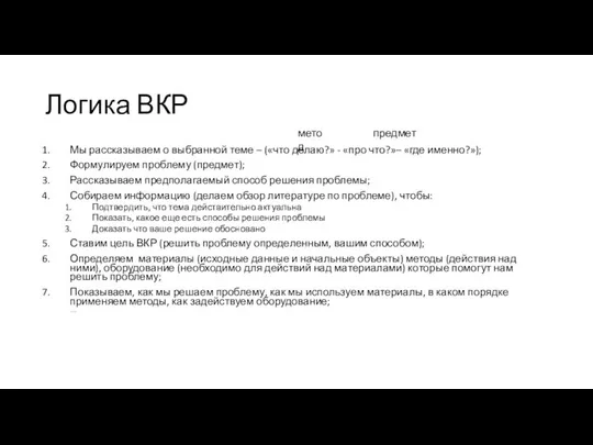 Логика ВКР Мы рассказываем о выбранной теме – («что делаю?» -