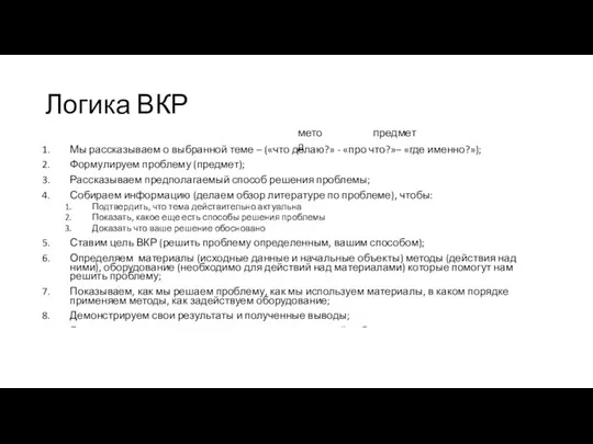 Логика ВКР Мы рассказываем о выбранной теме – («что делаю?» -