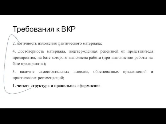 Требования к ВКР 2. логичность изложения фактического материала; 4. достоверность материала,