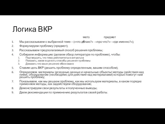 Логика ВКР Мы рассказываем о выбранной теме – («что делаю?» -