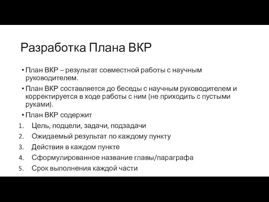 Разработка Плана ВКР План ВКР – результат совместной работы с научным