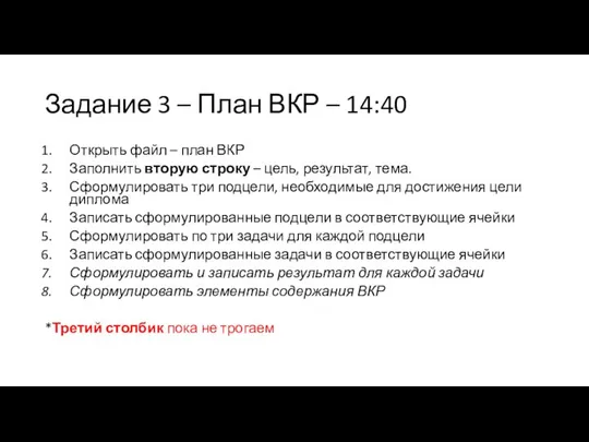 Задание 3 – План ВКР – 14:40 Открыть файл – план