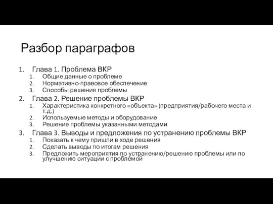 Разбор параграфов Глава 1. Проблема ВКР Общие данные о проблеме Нормативно-правовое