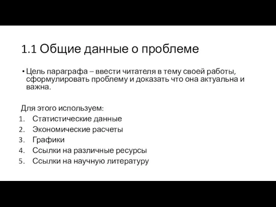 1.1 Общие данные о проблеме Цель параграфа – ввести читателя в