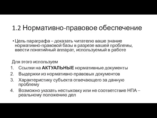 1.2 Нормативно-правовое обеспечение Цель параграфа – доказать читателю ваше знание нормативно-правовой