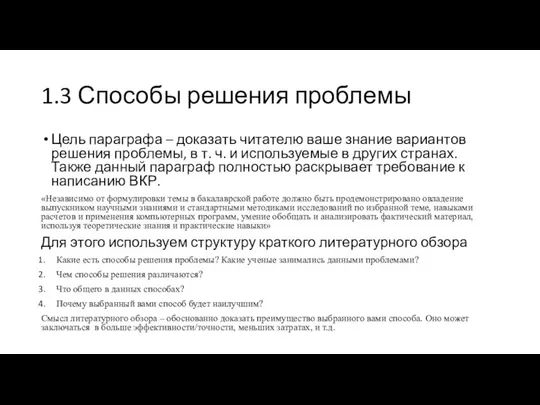 1.3 Способы решения проблемы Цель параграфа – доказать читателю ваше знание