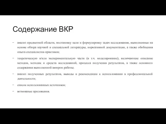 Содержание ВКР анализ предметной области, постановку цели и формулировку задач исследования,