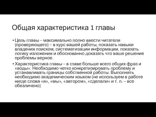 Общая характеристика 1 главы Цель главы – максимально полно ввести читателя