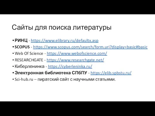 Сайты для поиска литературы РИНЦ - https://www.elibrary.ru/defaultx.asp SCOPUS - https://www.scopus.com/search/form.uri?display=basic#basic Web