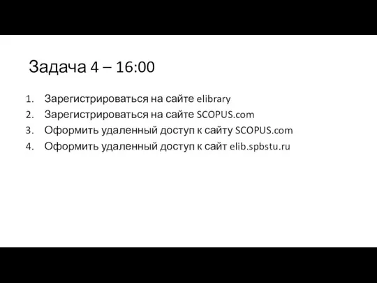 Задача 4 – 16:00 Зарегистрироваться на сайте elibrary Зарегистрироваться на сайте