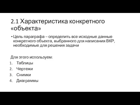 2.1 Характеристика конкретного «объекта» Цель параграфа – определить все исходные данные