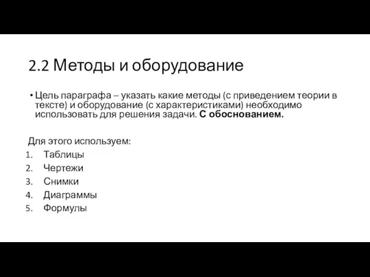 2.2 Методы и оборудование Цель параграфа – указать какие методы (с