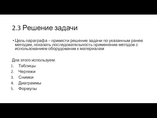 2.3 Решение задачи Цель параграфа – привести решение задачи по указанным