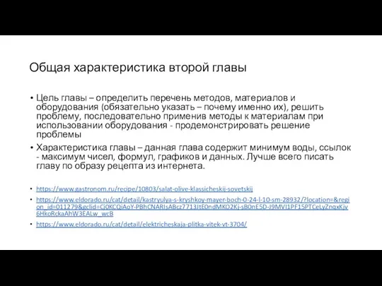 Общая характеристика второй главы Цель главы – определить перечень методов, материалов