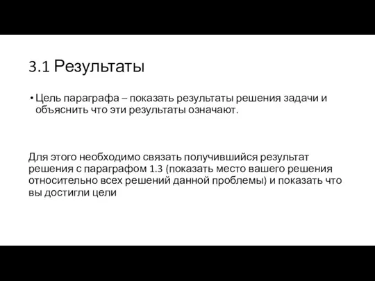 3.1 Результаты Цель параграфа – показать результаты решения задачи и объяснить