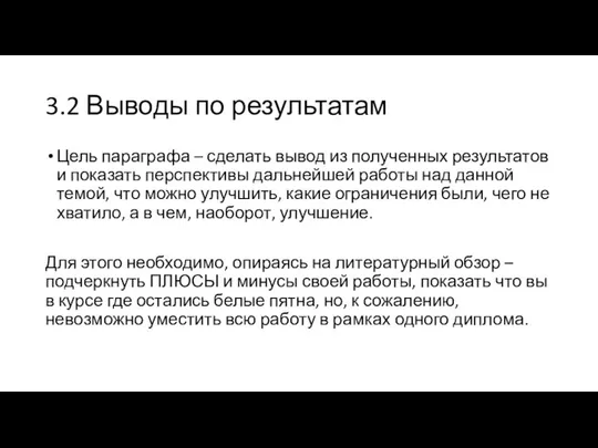 3.2 Выводы по результатам Цель параграфа – сделать вывод из полученных