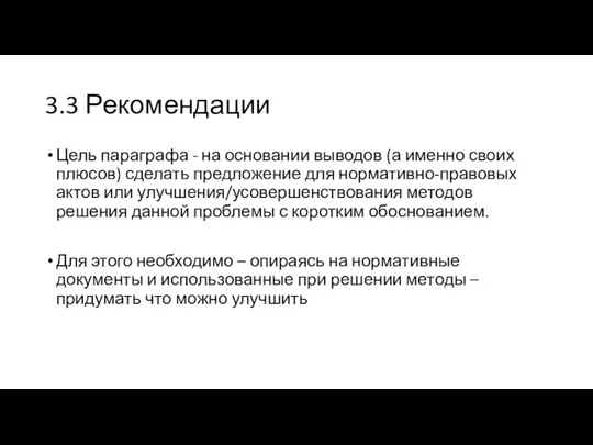 3.3 Рекомендации Цель параграфа - на основании выводов (а именно своих