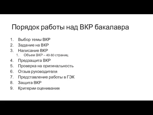 Порядок работы над ВКР бакалавра Выбор темы ВКР Задание на ВКР