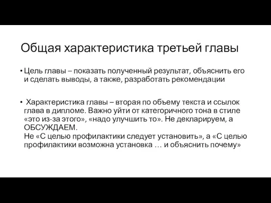 Общая характеристика третьей главы Цель главы – показать полученный результат, объяснить