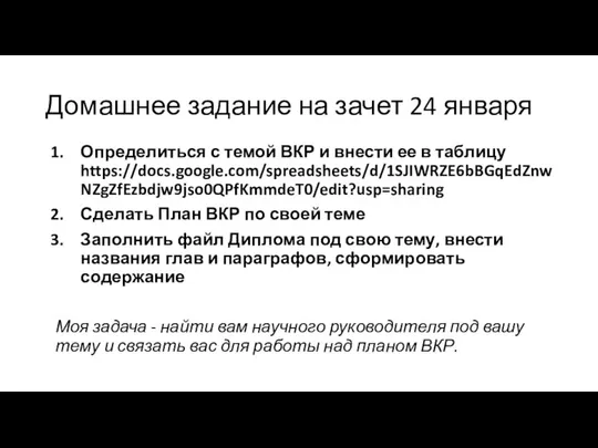 Домашнее задание на зачет 24 января Определиться с темой ВКР и