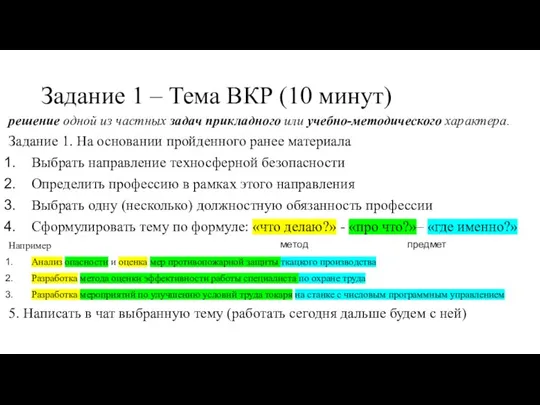 Задание 1 – Тема ВКР (10 минут) решение одной из частных