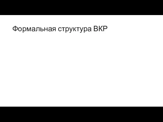 Формальная структура ВКР 60 Титульный лист Задание на ВКР Реферат на