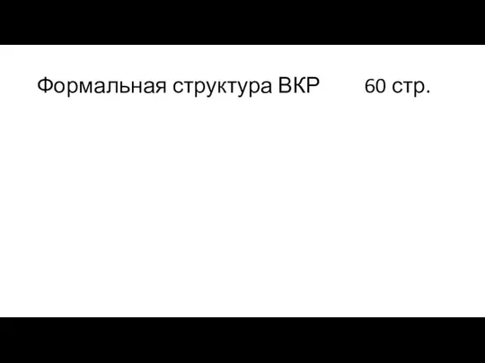 Формальная структура ВКР 60 стр. Титульный лист Задание на ВКР Реферат