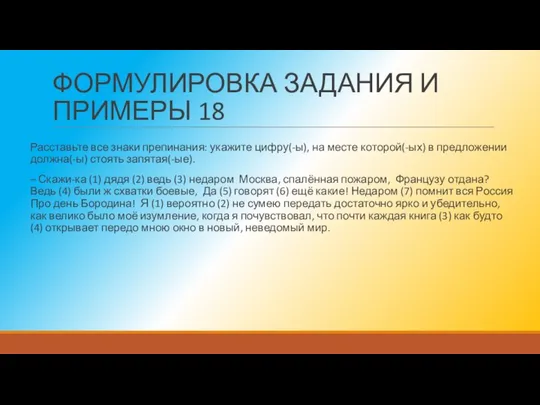 ФОРМУЛИРОВКА ЗАДАНИЯ И ПРИМЕРЫ 18 Расставьте все знаки препинания: укажите цифру(-ы),