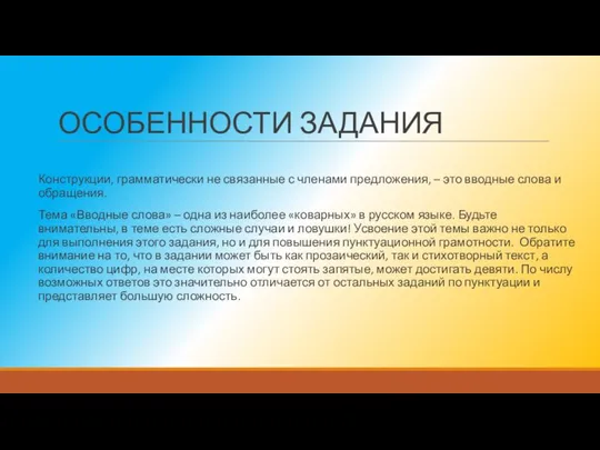 ОСОБЕННОСТИ ЗАДАНИЯ Конструкции, грамматически не связанные с членами предложения, – это