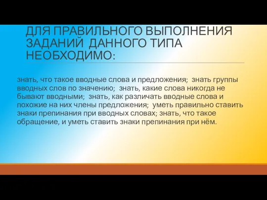 ДЛЯ ПРАВИЛЬНОГО ВЫПОЛНЕНИЯ ЗАДАНИЙ ДАННОГО ТИПА НЕОБХОДИМО: знать, что такое вводные