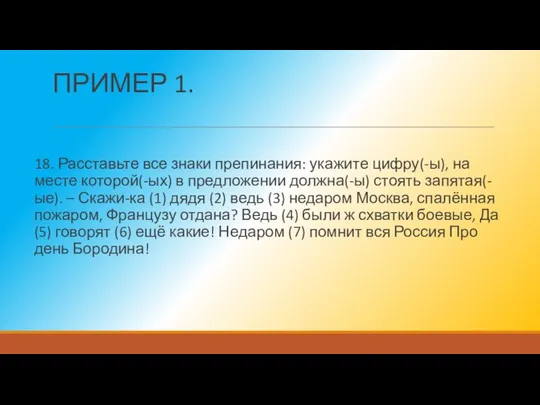 ПРИМЕР 1. 18. Расставьте все знаки препинания: укажите цифру(-ы), на месте