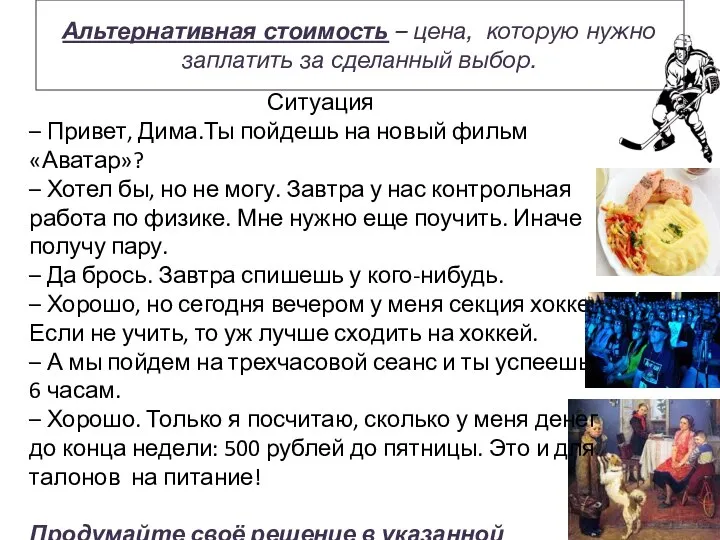 Альтернативная стоимость – цена, которую нужно заплатить за сделанный выбор. Ситуация