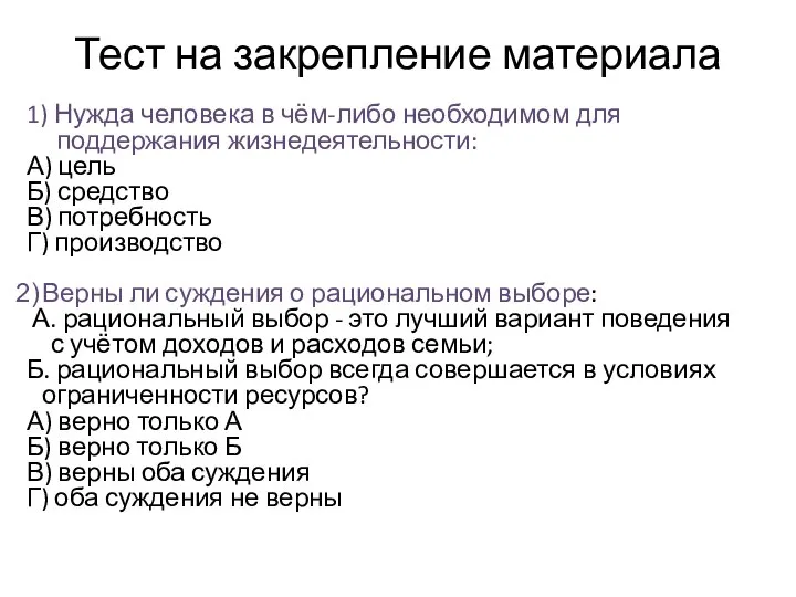 Тест на закрепление материала 1) Нужда человека в чём-либо необходимом для