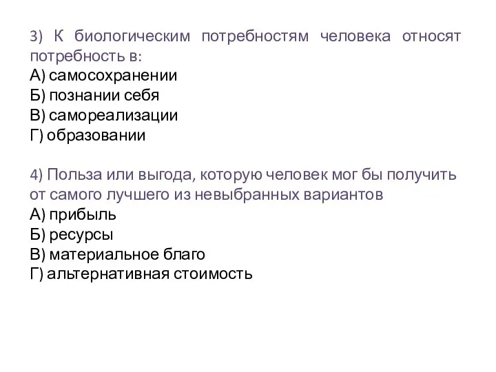 3) К биологическим потребностям человека относят потребность в: А) самосохранении Б)