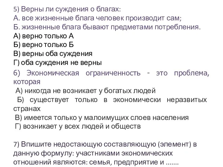 5) Верны ли суждения о благах: А. все жизненные блага человек