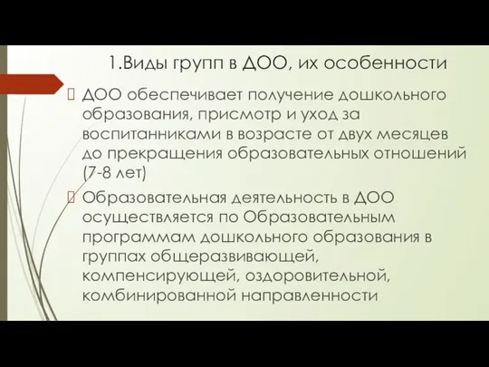 1.Виды групп в ДОО, их особенности ДОО обеспечивает получение дошкольного образования,