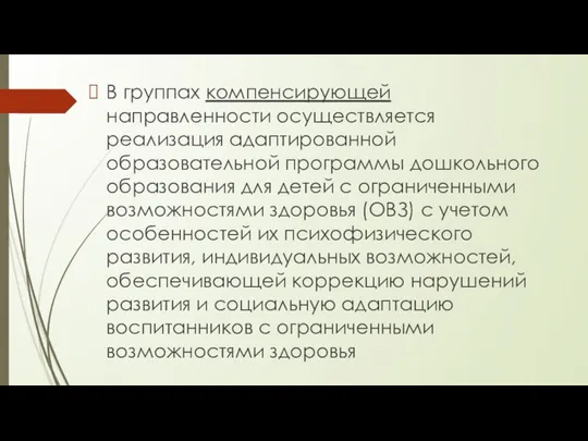 В группах компенсирующей направленности осуществляется реализация адаптированной образовательной программы дошкольного образования