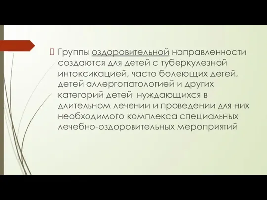 Группы оздоровительной направленности создаются для детей с туберкулезной интоксикацией, часто болеющих