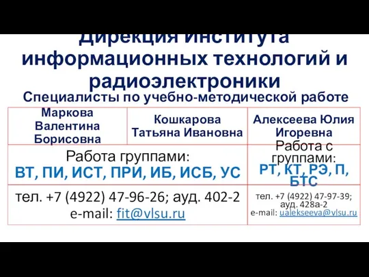 Дирекция Института информационных технологий и радиоэлектроники Специалисты по учебно-методической работе Маркова