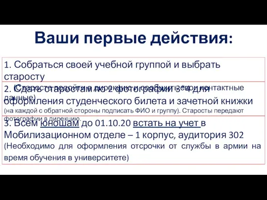 Ваши первые действия: 1. Собраться своей учебной группой и выбрать старосту