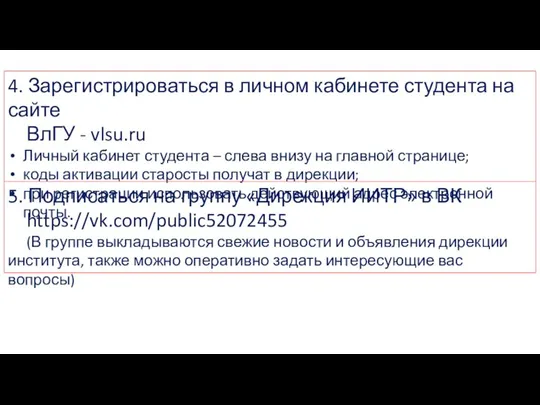 4. Зарегистрироваться в личном кабинете студента на сайте ВлГУ - vlsu.ru