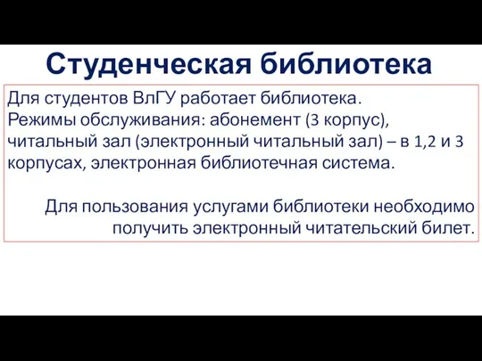 Студенческая библиотека Для студентов ВлГУ работает библиотека. Режимы обслуживания: абонемент (3