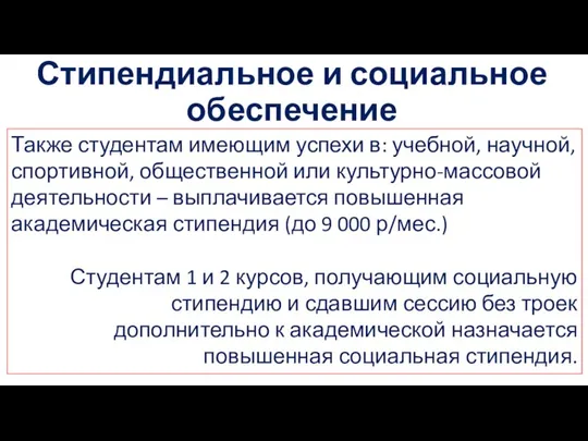 Стипендиальное и социальное обеспечение Также студентам имеющим успехи в: учебной, научной,