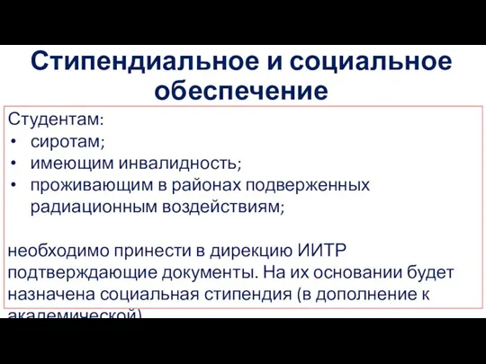 Студентам: сиротам; имеющим инвалидность; проживающим в районах подверженных радиационным воздействиям; необходимо