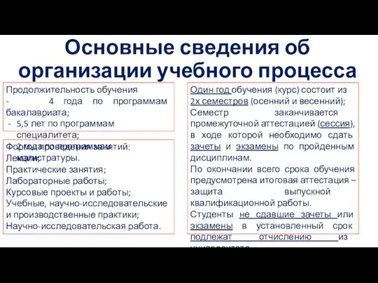 Основные сведения об организации учебного процесса Продолжительность обучения - 4 года