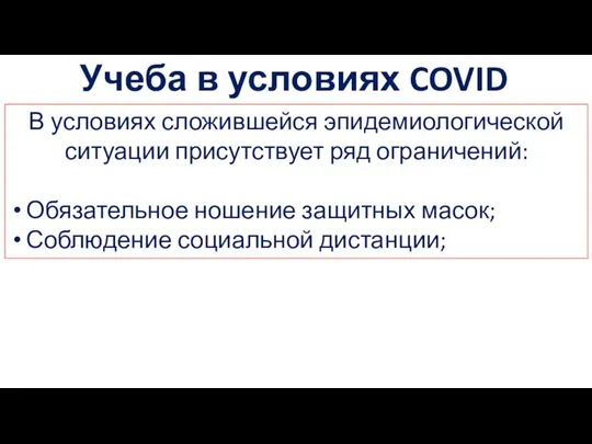 Учеба в условиях COVID В условиях сложившейся эпидемиологической ситуации присутствует ряд