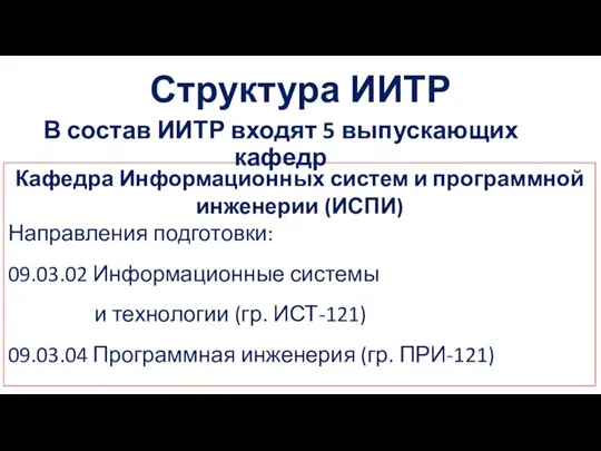 Структура ИИТР Кафедра Информационных систем и программной инженерии (ИСПИ) Направления подготовки: